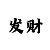 和天下